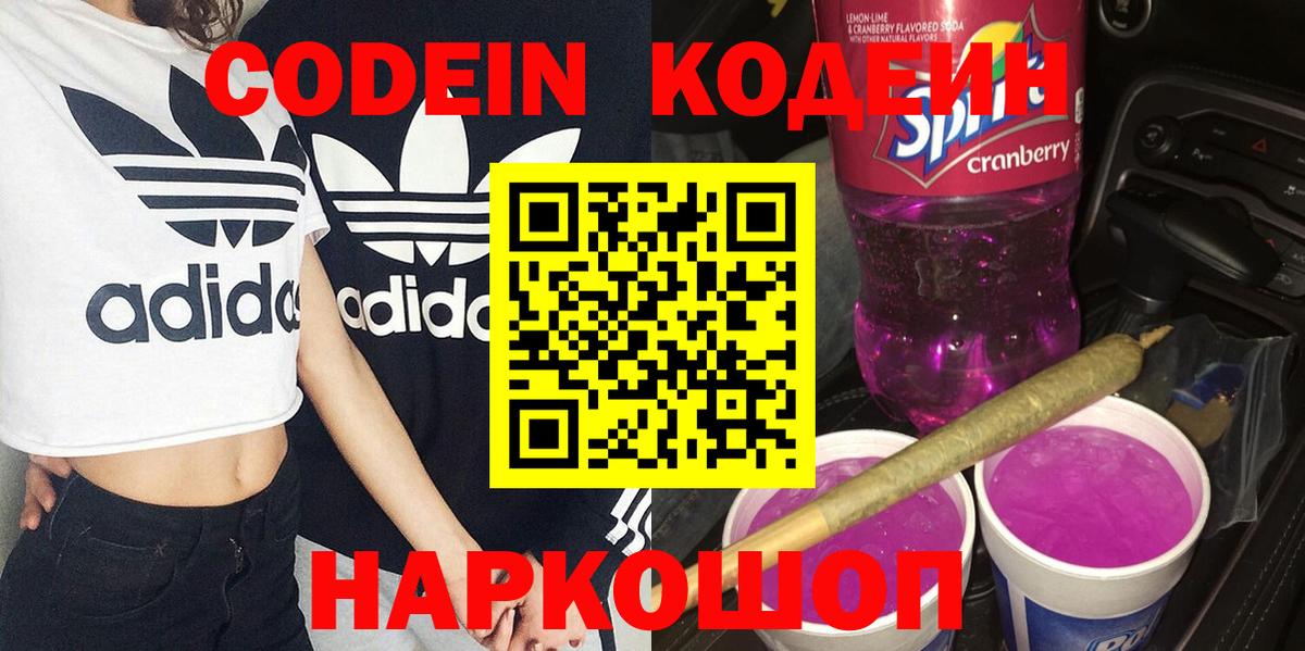 Кодеин Purple Drank  Вход с VPN  Кодеиновый сироп Lean Purple Drank  Надым 