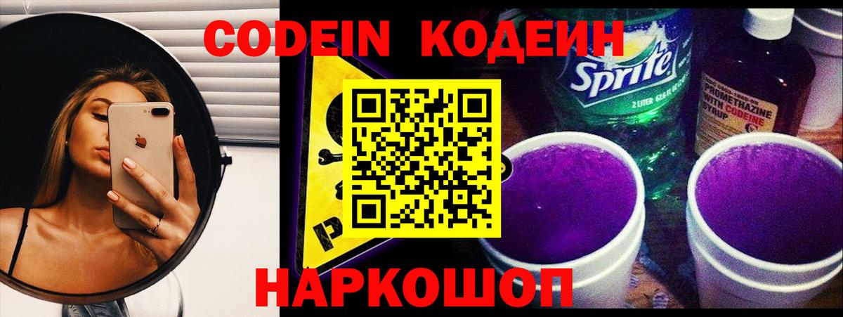 Codein напиток Lean (лин) Надым